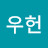 @김우헌-u5l