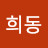 @최희동-v8r