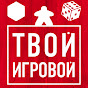 Настольные игры — Твой Игровой