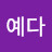 @김예다-r1o