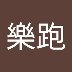 南天樂跑アイコン画像