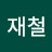 @구재철-y3v