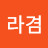 @이라겸-l9k