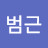 @정범근-t6i