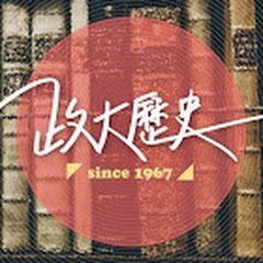 政大歷史系