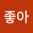 @당근좋아-j2w