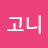 @김고니-g8o