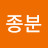 @이종분-c3f