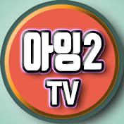 아잉2 TV