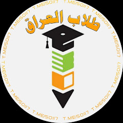 طلاب العراق
