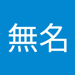 無名九十九