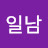 @강일남-w3j