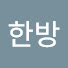 한방