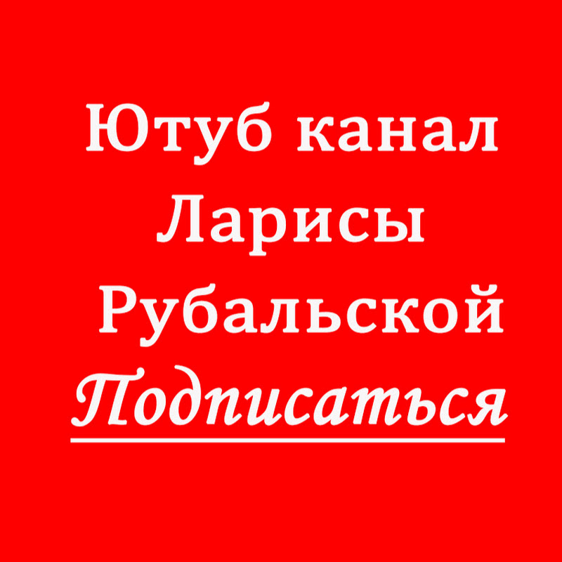 Лариса Рубальская Читает автор
