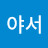 @최야서