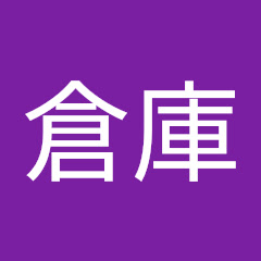 倉庫