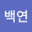 @연삼라