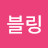 @푸르다-p5n