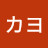 @長谷川カヨ