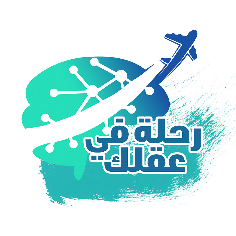 رحلة فى عقلك