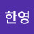@박한영-s5o