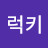 @럭키-y4c