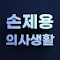 dPgT0x74I6k-channel-avatar-손제용의사생활