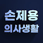 손제용의사생활 logo