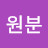 @이원분-v1m