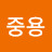 @정중용-h5o