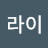 @정라이-q1q