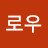 @내로우-h5u