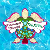 たんたーん
