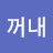 @방망이꺼내