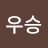 @장우승-p9q