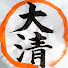 enumc35mCNE-channel-avatar-大清丸