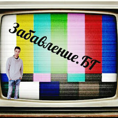 Забавление БГ