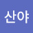 @박산야-m8h
