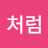 @처음처럼-b2h