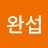 @심완섭-y2u