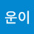 @좋아운이