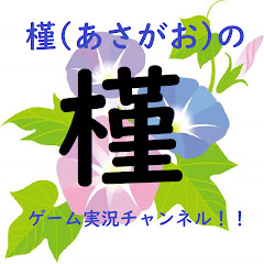 槿のゲーム実況チャンネル!