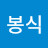 @최봉식-h4l