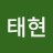 @임태현-b6b