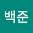 @김백준-b7y