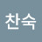 @이찬숙-u9f