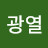 @김광열-u5m