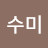 @이수미-s7t