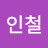 @서인철-y7v