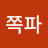 @자민쪽파